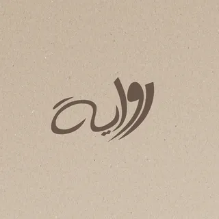 Rewaia رواية logo